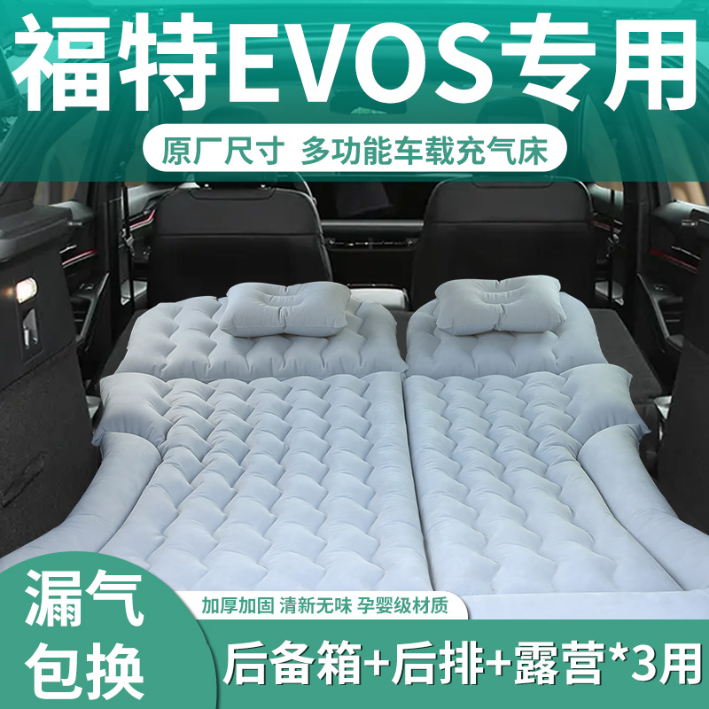 【福特EVOS】定制充气床垫