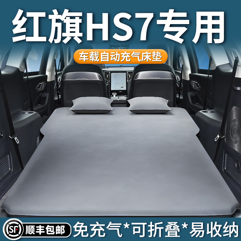 红旗hs7车载床垫后备箱自动充气床后排睡垫汽车专用睡觉神器用品