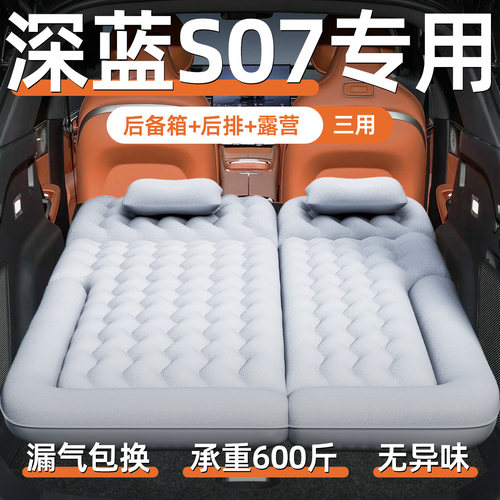 【深蓝s7】定制充气床垫