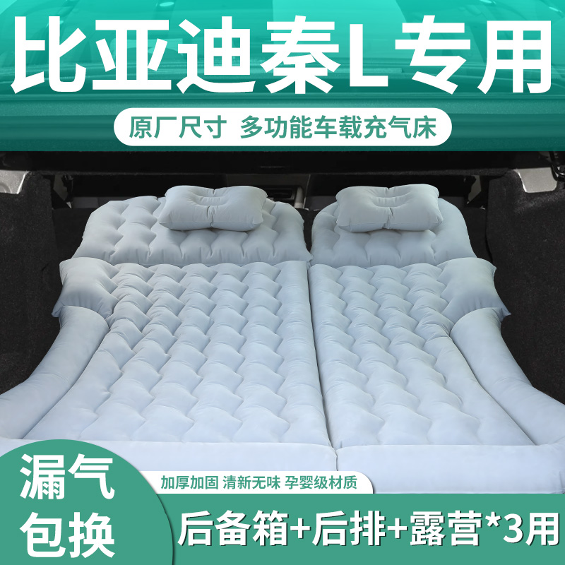 【比亚迪秦L】专用充气床垫