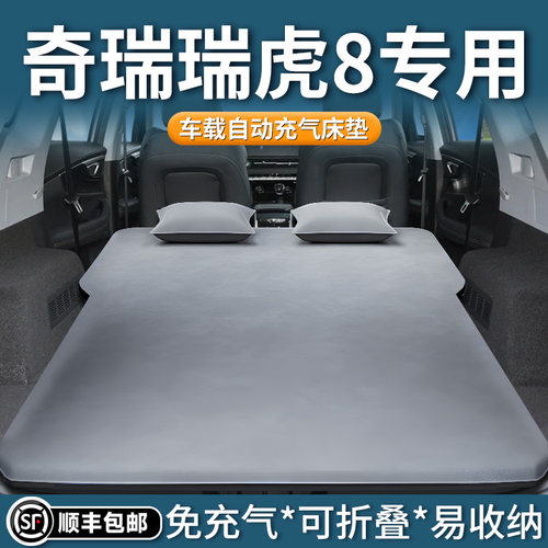 【瑞虎8】专用自动充气床