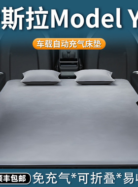 适用于特斯拉modelyl车载床垫充气床后排睡垫后备箱睡觉神器露营