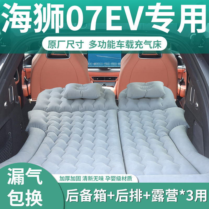 【海狮07ev】专用充气床垫