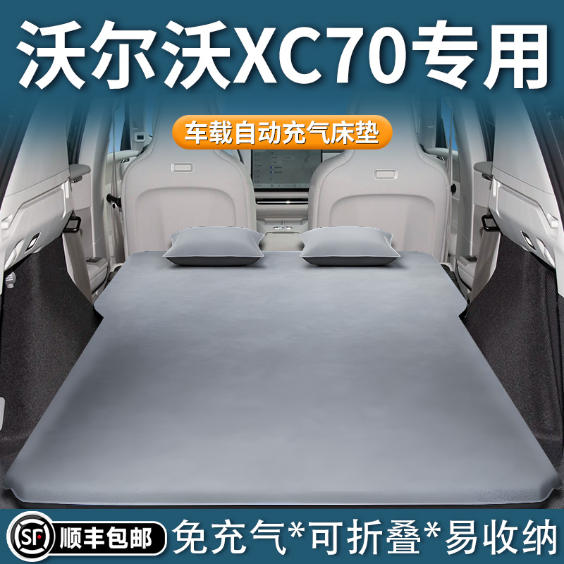【沃尔沃XC70】自动充气床垫
