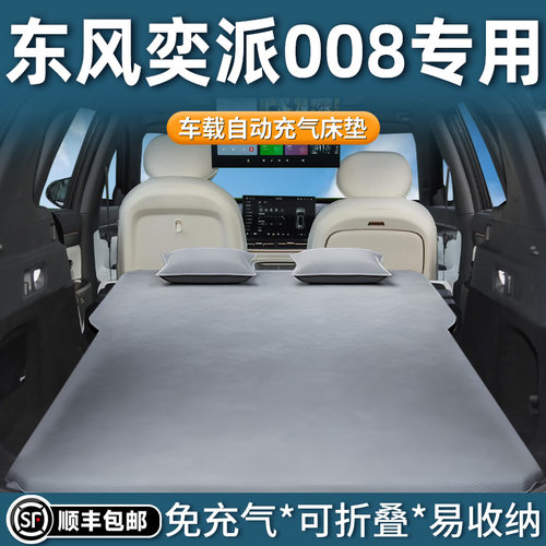 东风奕派008车载床垫后备箱充气床后排睡垫汽车气垫用品改装eπ车