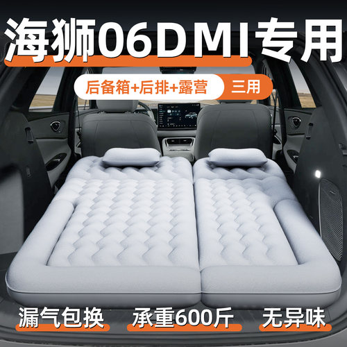 【海狮06dmi】专用充气床垫