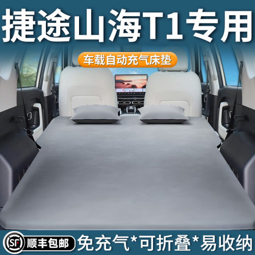 【捷途山海T1】专用自动充气床垫