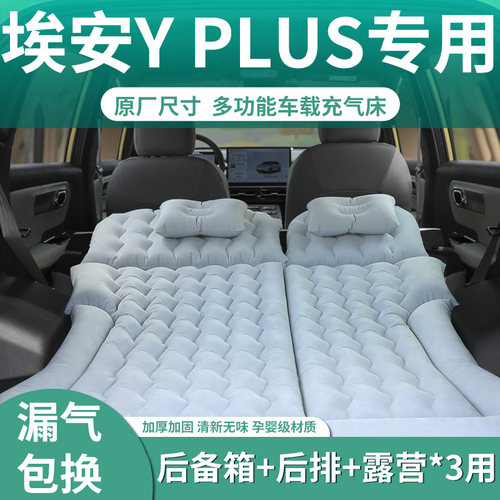 【埃安yplus】专用充气床垫