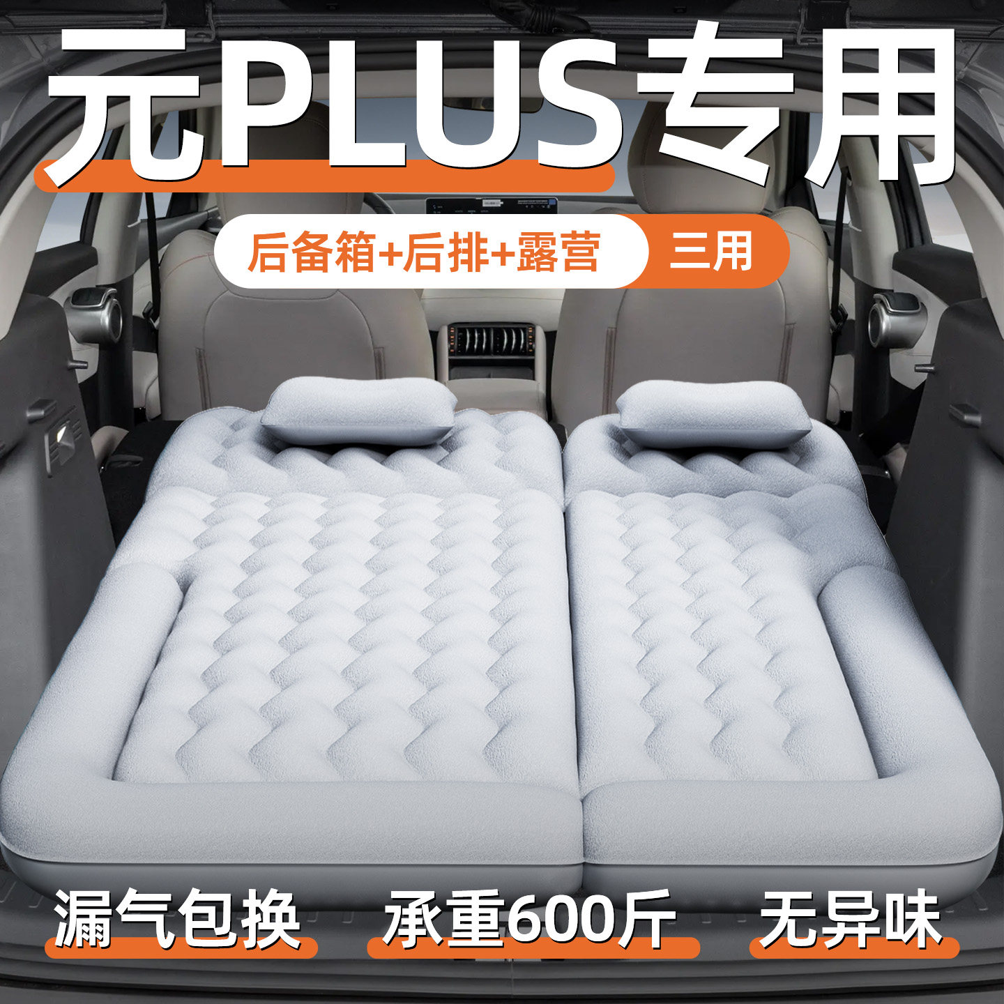 【元plus】汽车专用充气床垫