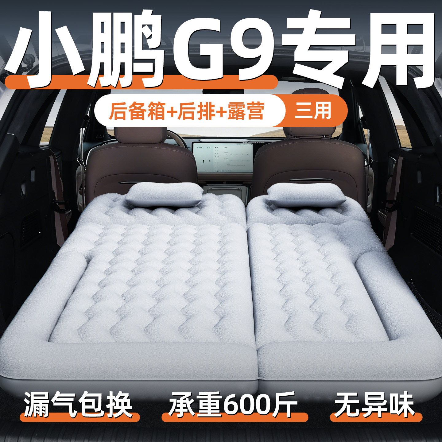 小鹏g9充气床垫车载原厂后排气垫床后备箱睡觉神器露营汽车睡垫车