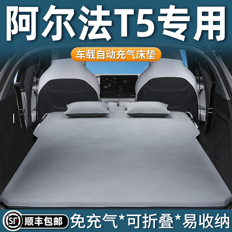 【阿尔法T5】专用自动充气床垫