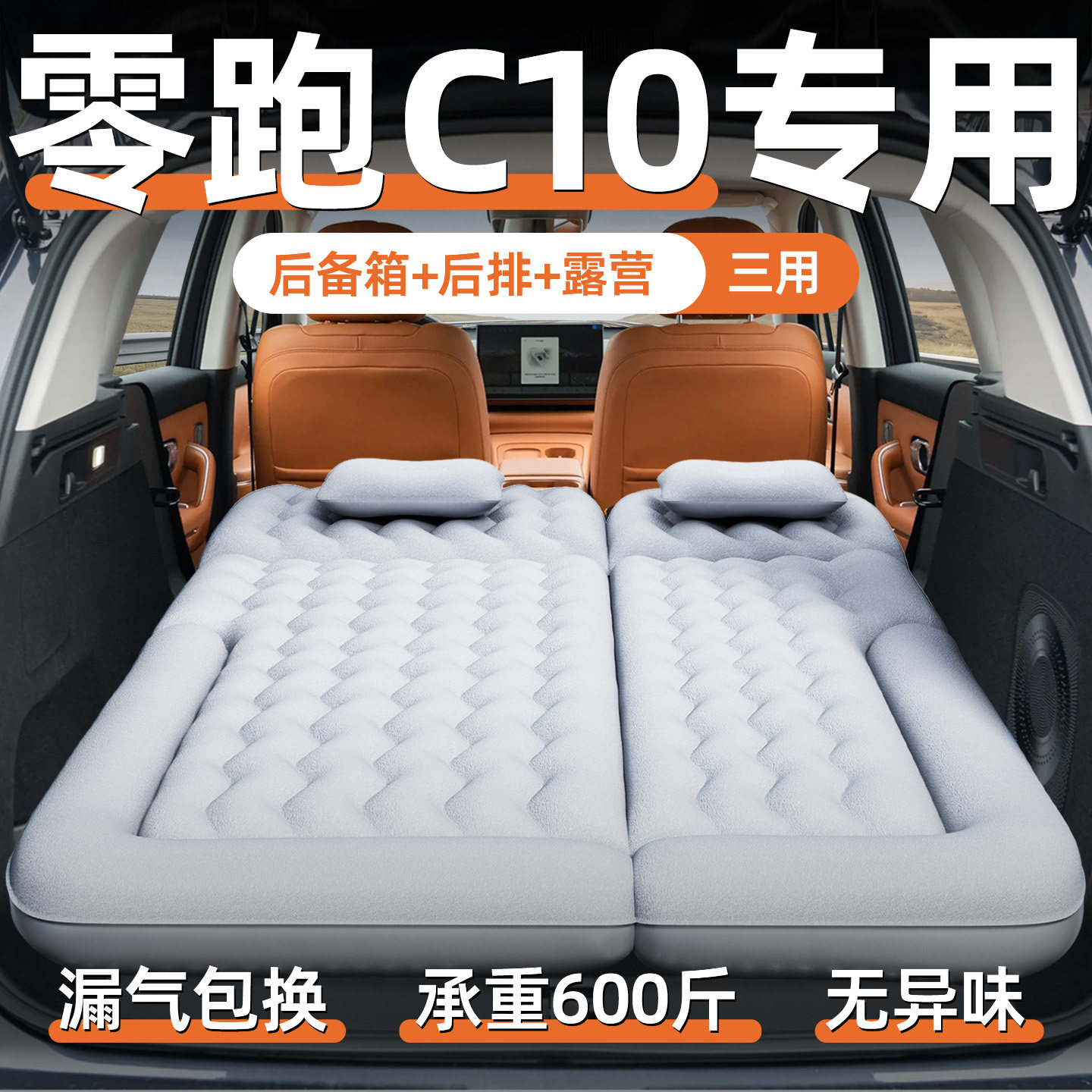 【零跑c10】专用充气床垫