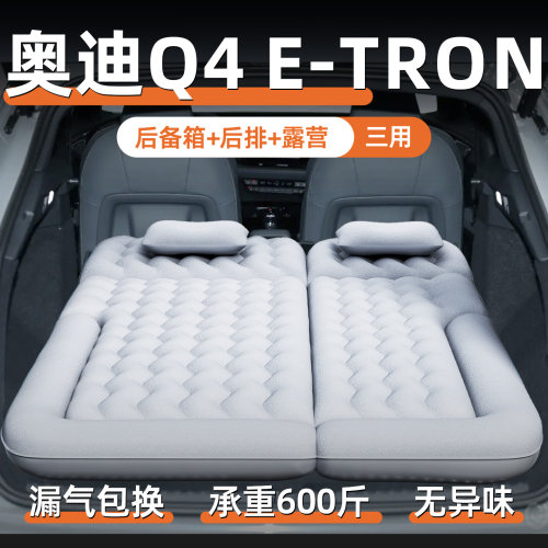 【奥迪q4e-tron】定制充气床垫