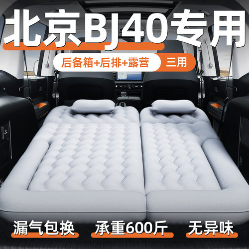 【北京bj40】专用充气床垫