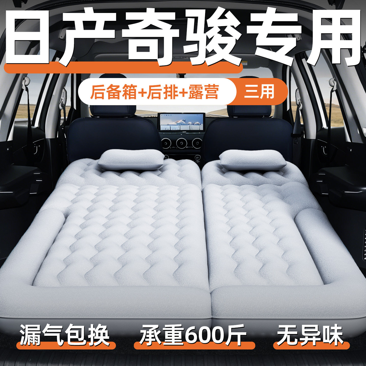 适用于日产奇骏后备箱充气床垫车载床后排睡觉神器汽车SUV睡垫车