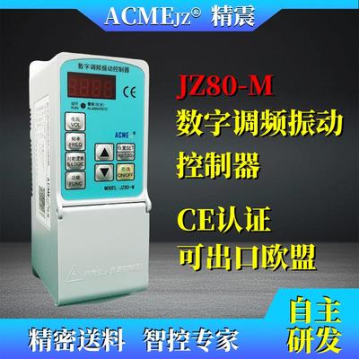 ACMEJZ数字调频振动送料控制器圆振直振送料控制器精震JZ80-M(4A)