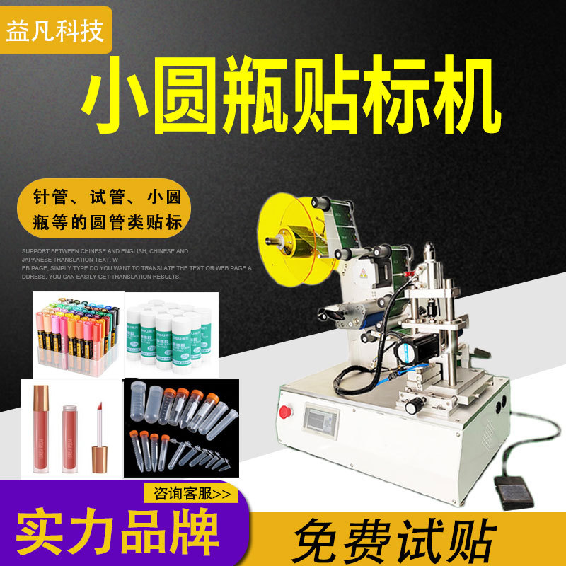 台式小圆管贴标机 西林瓶 软管 玻璃圆管笔滤嘴5号电池贴标签机器