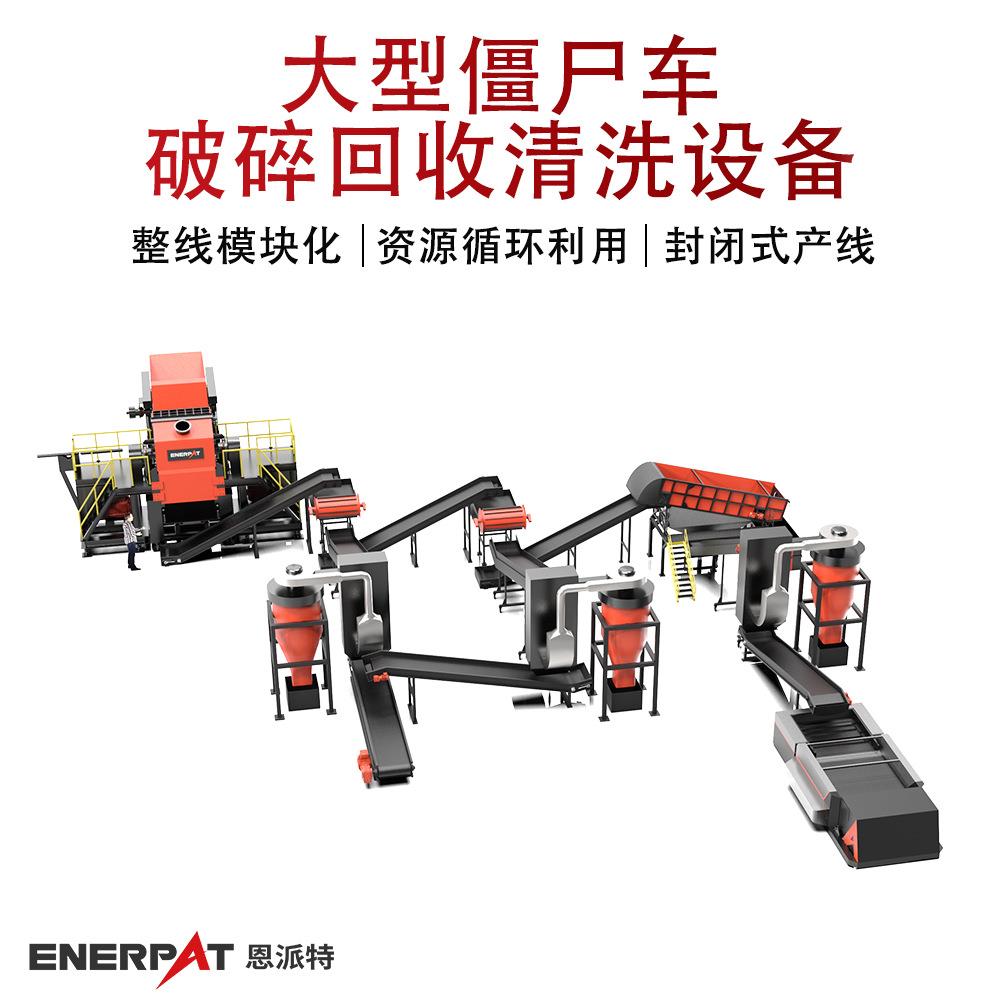 大型僵尸车破碎回收清洗设备 废旧汽车外壳撕碎机