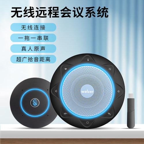 walzer M9C一拖二无线串联蓝牙会议全向麦克风 一拖二桌面扬声器