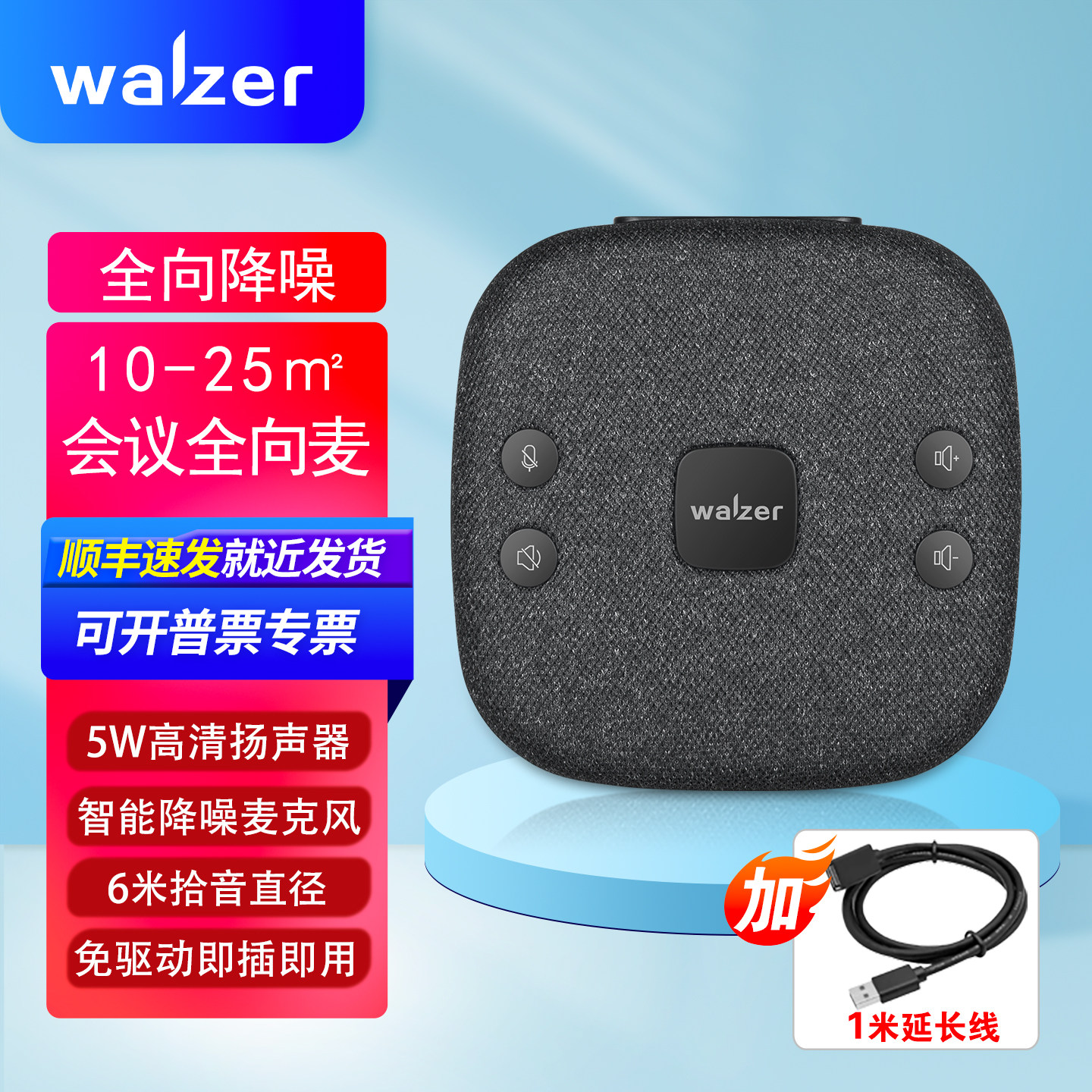 walzer M11小巧便携会议宝加1米延长线 有线会议全向麦克风扬声器