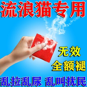 野猫灭菌颗粒流浪猫专用防野猫爬车乱叫乱拉屎终扰民消除尿味失药