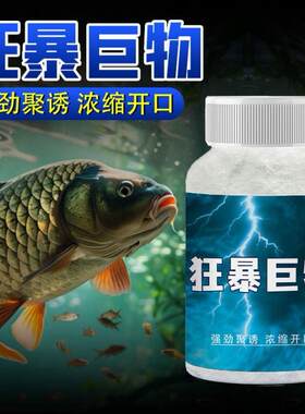狂暴巨物钓鱼鱼饵添加剂添加饵料诱鱼剂粉野钓黑坑促口四季主播同