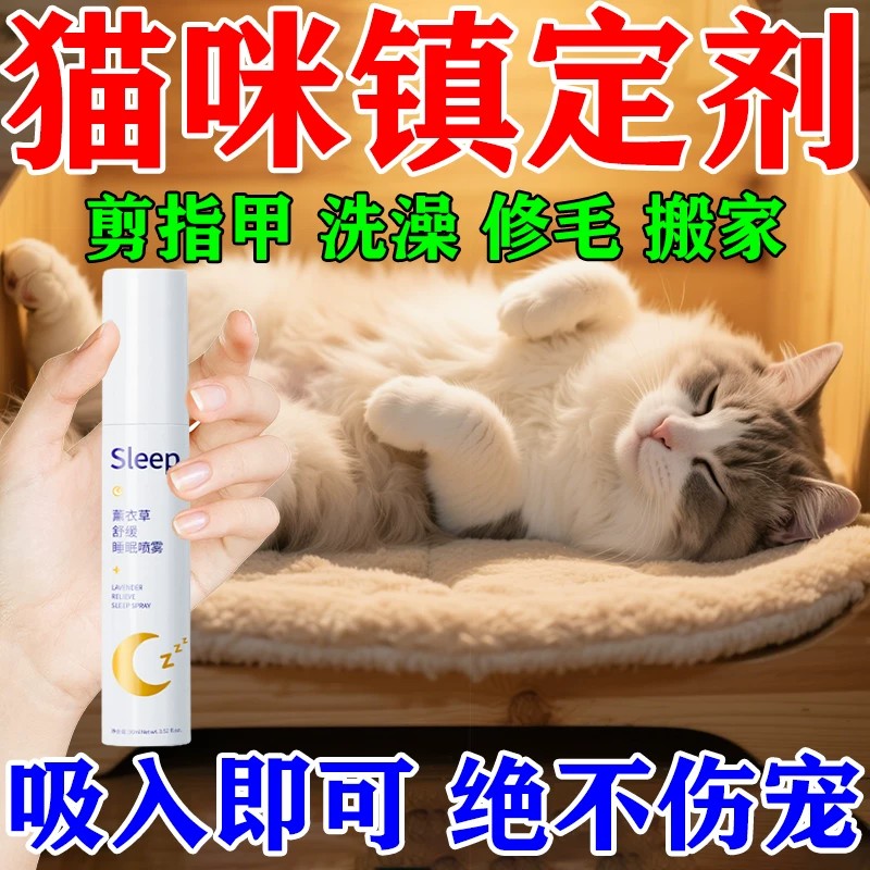 猫咪吸入麻醉喷雾镇定剂快速睡眠宠物猫狗宠物防乱咬叫情绪安抚药