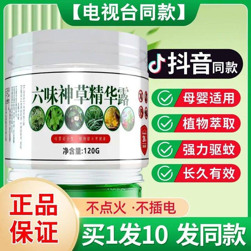 六味神草精华露驱蚊神器艾草香茅室内草本植物配方防蚊虫凝胶家用