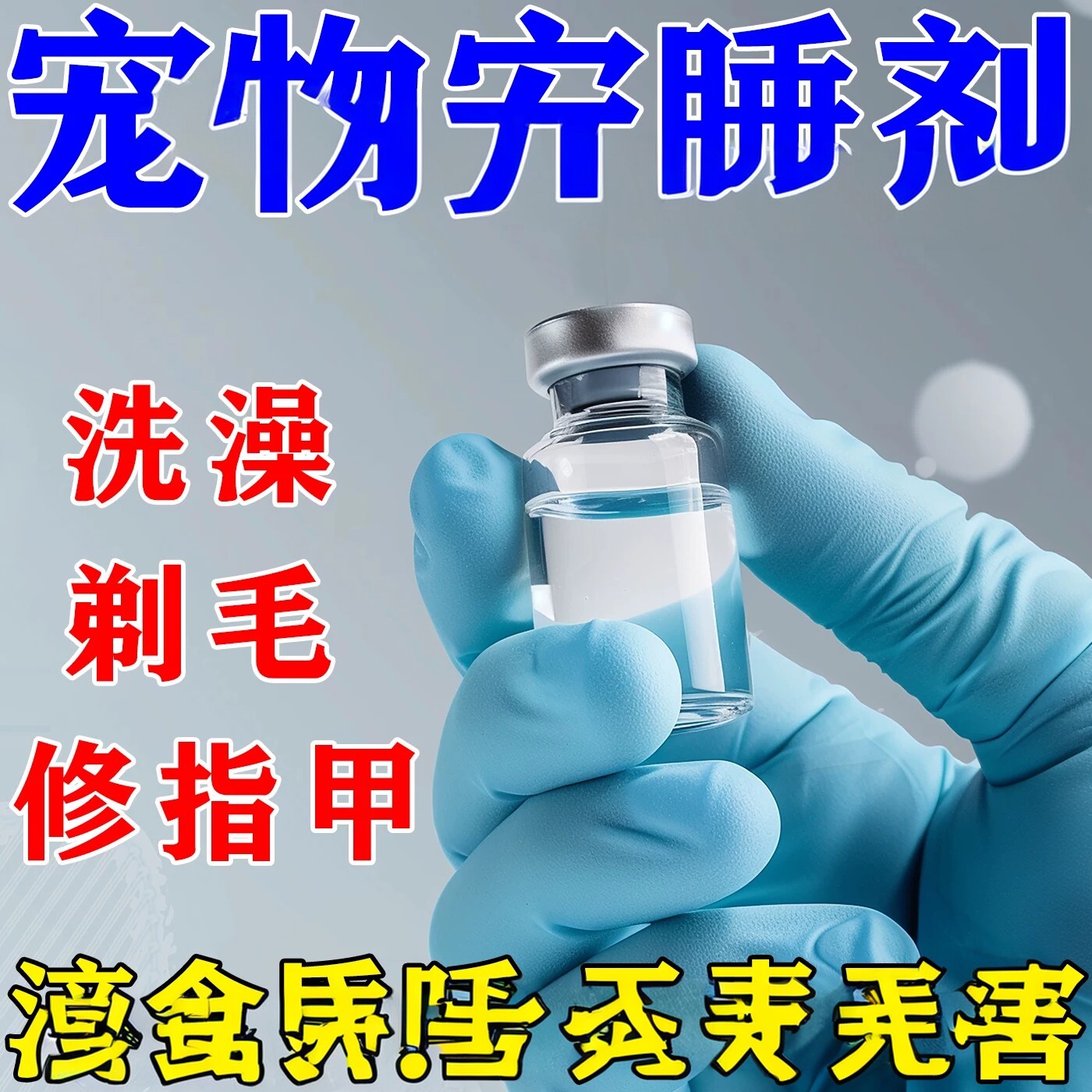 狗狗麻醉镇定剂快速睡眠药安全无害型流浪猫狗情绪晕车安抚镇静液