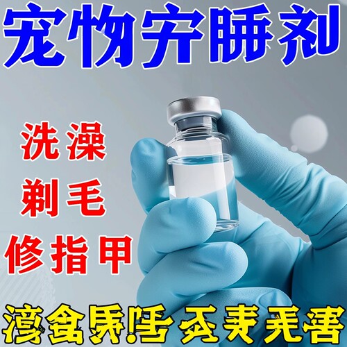 狗狗麻醉镇定剂快速睡眠药安全无害型流浪猫狗情绪晕车安抚镇静液