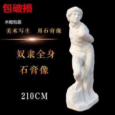 适配2.1米奴隶大全身石膏像束缚的奴隶石膏全身美术用品装饰摆饰