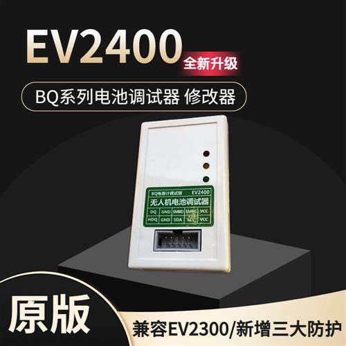 EV2400 2300 电量计芯片烧写工具无人机电池调试器维修解锁通信