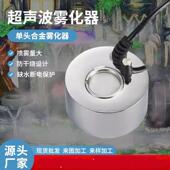 适配单头合金雾化器家用景观造雾加湿器超声波单头鱼缸造雾器厂家