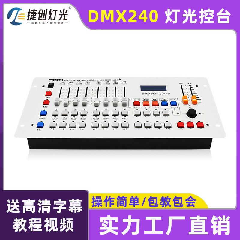 适配240灯光控台舞台控制台婚庆调光器舞蹈室帕灯灯控台dmx512控