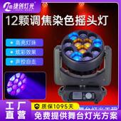 适配捷创12颗40w调焦染色灯摇头蜂眼灯酒吧清吧氛围灯舞台灯光批