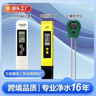 适配跨境套装土壤检测仪ec三合一ph测试笔meter酸度计tds水质检测