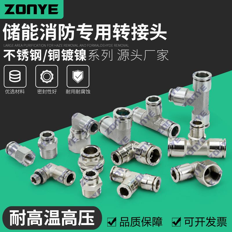 适配储能消防专用转接头全铜镀镍气动不锈钢接头直通PC弯头PL三通