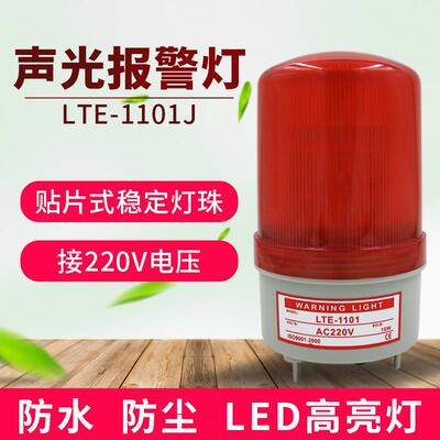 适配LTE-1101旋转警示灯led爆闪警报灯声光报警灯220V信号警示灯