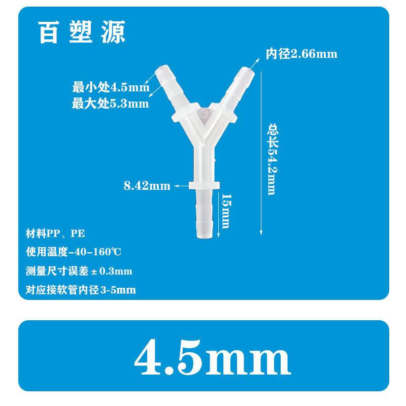 适配4.5MM软管Y型三通3/16宝塔接头PP快接胶管塑料水管接分 流器