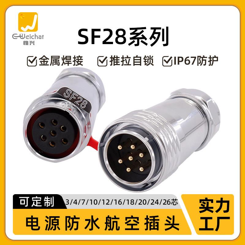 适配ip67对插航空插头正装2-26芯卡扣式快速插拔SF28大功率防水连