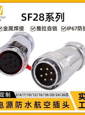 适配ip67对插航空插头正装2-26芯卡扣式快速插拔SF28大功率防水连
