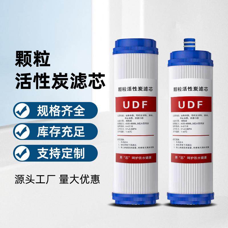 适配滤芯厂家净水器平压式家用商用10寸20寸UDF/GAC颗粒活性炭滤