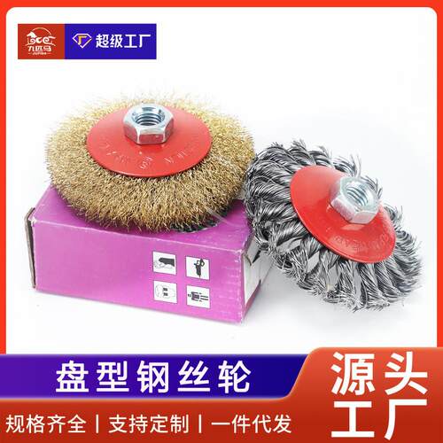 适配九匹马钢丝轮盘型曲铜丝刷4寸5寸船舶打磨除锈清洁抛光钢丝轮