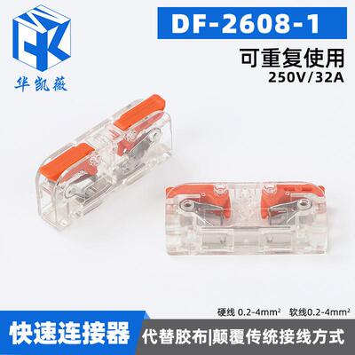 适配快速接线端子DF-2608-1 电线连接器快接头分线对接神器卡扣