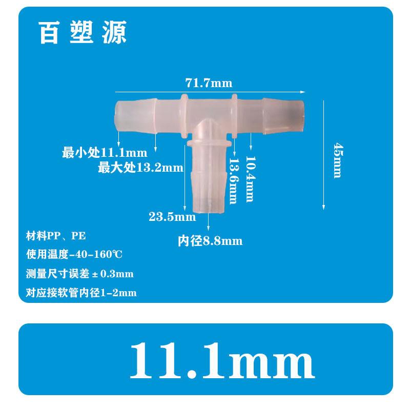 适配11.1MM软管T型三通7/16接头塑料水嘴宝塔活接快接耐高温接pp