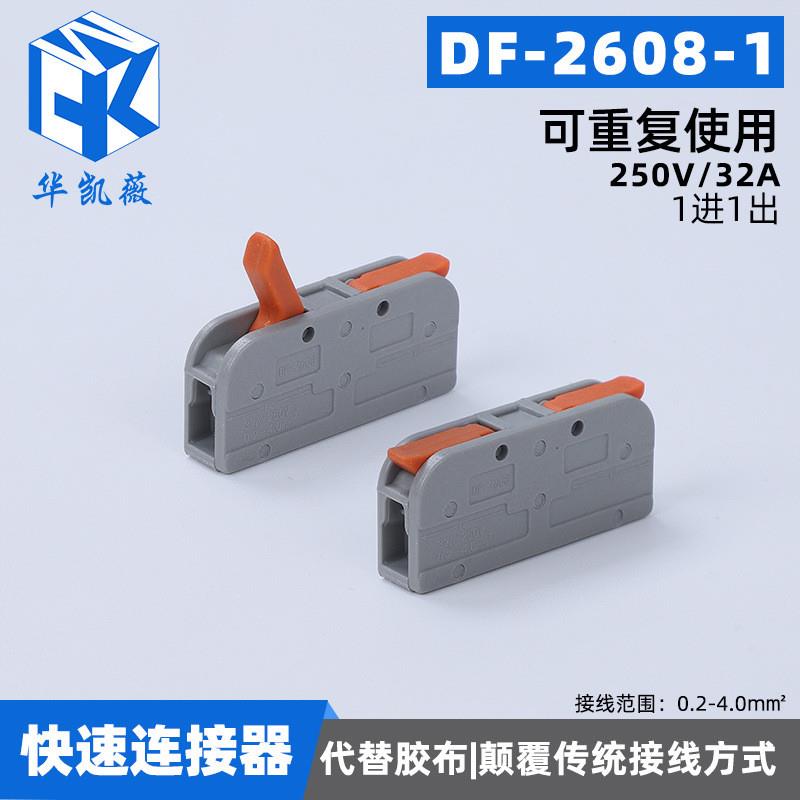 适配多功能快速接线端子DF-2608-1卡扣式接线器电线连接器现货批