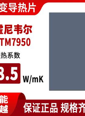 适配霍尼韦尔PTM7950相变导热片笔记本手机电脑相变硅脂cpu导热硅