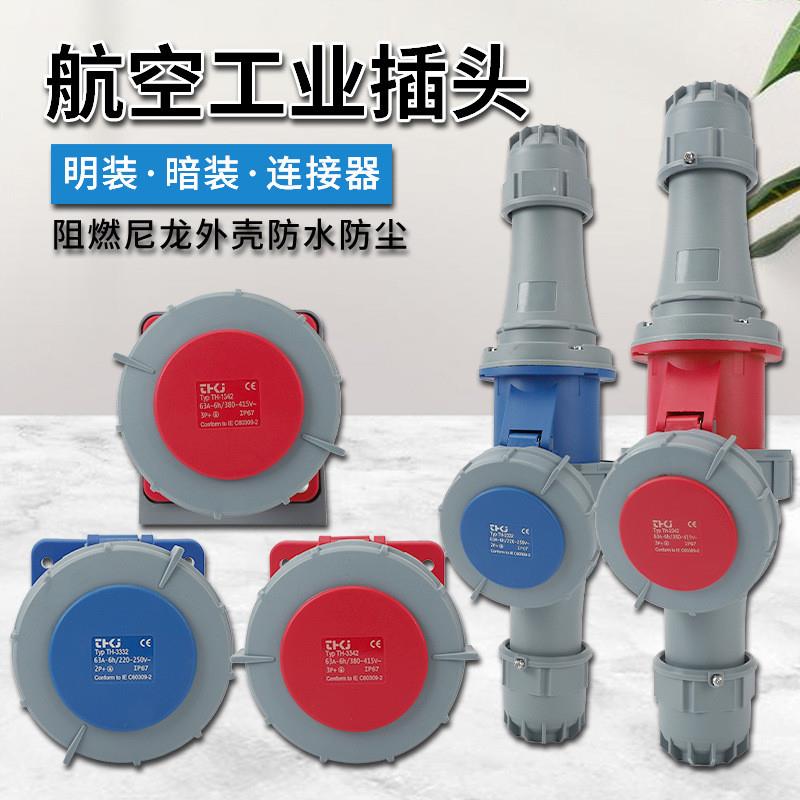 适配插头工业防水插头63A/125A公母连接器航空插头插座