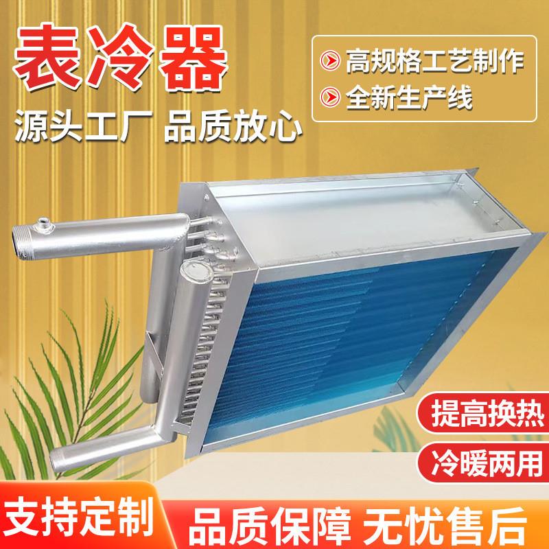 适配定制不锈钢表冷器水冷空调散热器铜管铝翅片冷凝器蒸发散热表