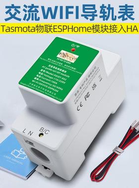 适配交流WIFI导轨表Tasmota物联ESPHome模块接入HA HomeAssistant